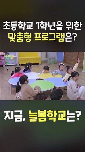 초등학교 1학년을 위한 맞춤형 프로그램은? #교육부 #늘봄학교