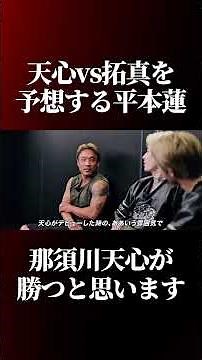 Ren Hiramoto predicts Nasukawa Tenshin vs. Inoue Takuma