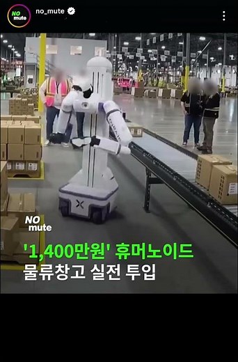 📕1400만원 휴머노이드 물류창고 실전로봇(이름 : 리플렉스(Reflex)​, 제조사 : 미국 로봇 스타트업 데드러스(Daedalus) 투입)(인스타그램 @no_mute)