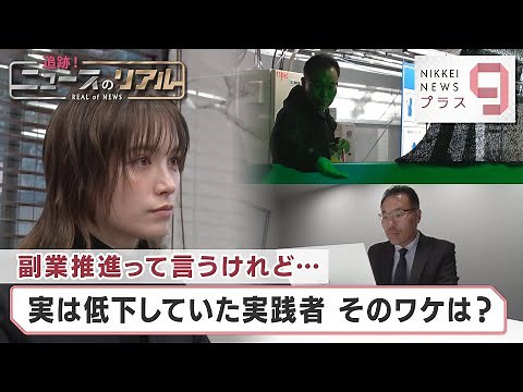 副業推進って言うけれど… 実は低下していた実践者 そのワケは？【日経プラス９】（2024年2月9日）