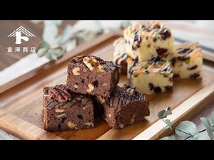 かんたん本格ブラウニー&ブロンディー / お菓子のレシピ