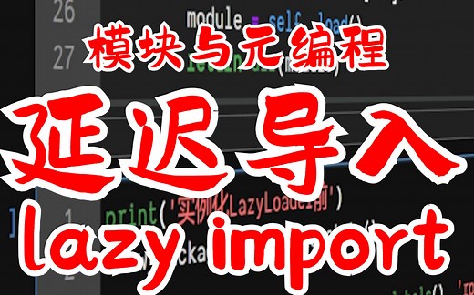 【提升Python技能】 模块与元编程 (七) 延迟导入 lazy import