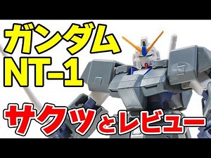 [Review] A quick introduction to the HG Gundam NT1 (Alex)!