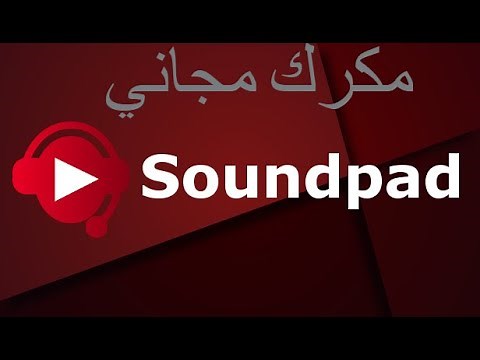 مجاني مكرك مع جميع الاضافات soundpad تنزيل