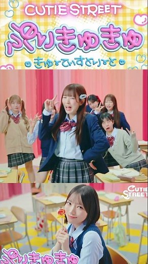 ぷりきゅきゅMV公開‼️変顔全力でやってくれるのすき🫶🏻‎💎#cutiestreet #ぷりきゅきゅ #きゅーすと #新曲 #mv