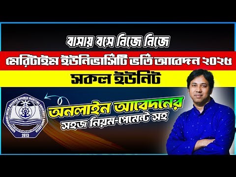 মেরিটাইম ইউনিভার্সিটি ভর্তি অনলাইন আবেদন ২০২৫ | Apply Online Maritime University 2025 | BSMRMU Apply