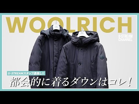 【ウールリッチ】アーバンスタイルなダウンジャケットならコレ一択！WOOLRICHの新作２型を徹底レビュー！