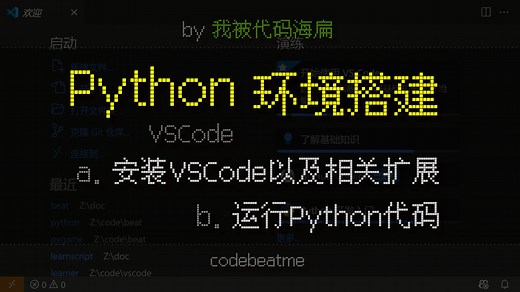 VSCode 搭建 Python 开发环境，以及运行代码和扩展选择｜编程教程