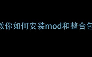 一分半让你学会安装mod和整合包