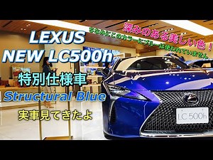 レクサス 新型 LC500h 特別仕様車 ストラクチュラルブルー 実車見てきたよ☆モルフォ蝶を再現した深みのある美しい色！LEXUS NEW LC500h Structural Blue