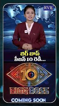 Bigg Boss Telugu 10 Promo | Bigg Boss Telugu 10 Contestants List | Nagarjuna | RVR TV