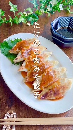 たけのこ入り肉味噌餃子｜シャキ旨食感でやみつき！簡単おかずレシピ