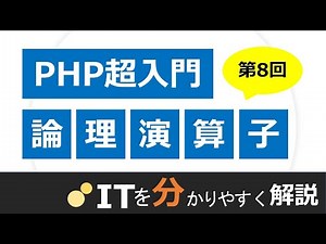 【PHP入門#8】論理演算子