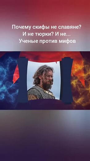 Почему скифы не славяне? И не тюрки? И не... Учёные против мифов