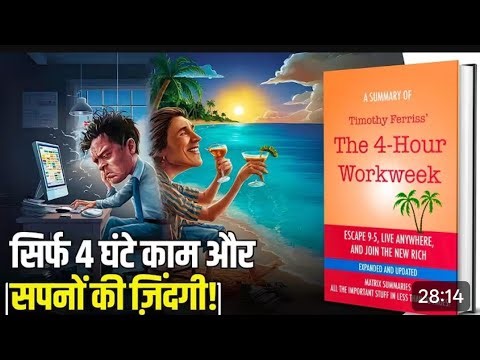 The four hour work week Book summary Hindi me