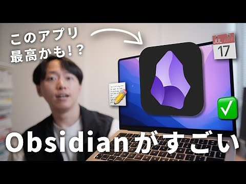 多機能メモアプリ「Obsidian」が凄い！使い方やNotionとの違いを解説します！