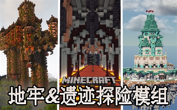 14个极致⚔️遗迹&地牢🏰探险模组，不再担心MC没地方探险了！