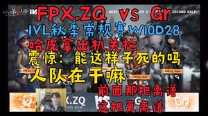 FPX.ZQ vs Gr 哈皮拿出机关枪 震惊：能这样子死的吗 人队在干嘛 前面那把离谱这把更离谱丨主播ob 凉哈皮 IVL秋季常规赛W10D28_哔哩哔哩bilibili_第五人格