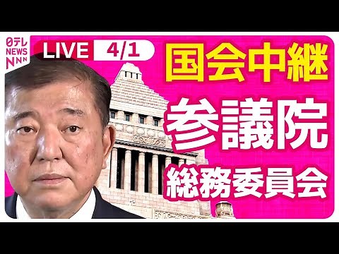【国会中継】『参議院・総務委員会』令和7年度NHK予算について チャットで語ろう！ ──政治ニュースライブ［2025年4月1日午後］（日テレNEWS LIVE）