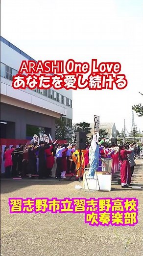 高校野球応援「One Love ARASHI (あなたを愛し続ける)」嵐＜千葉県習志野市立習志野高校吹奏楽部@千葉県習志野市＞[2026-04-18]a