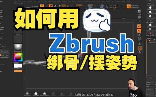如何用ZB绑骨和摆姿势[ZBrush ZSphere Rig Wire Posing]