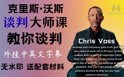 【大师课】Master Class - Chris Voss Win Workplace Negotiations 克里斯·沃斯谈判课