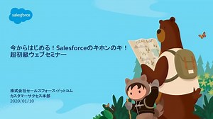 2020-1-10 今からはじめる！Salesforceのキホンのキ！超初級ウェブセミナー [SP]