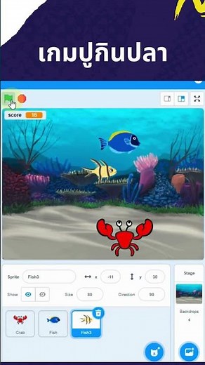 เกมปูกินปลา | สร้างเกม Scratch ง่ายๆ #เกม #scratch #scratchgame #birds #เกมปู #games #coding