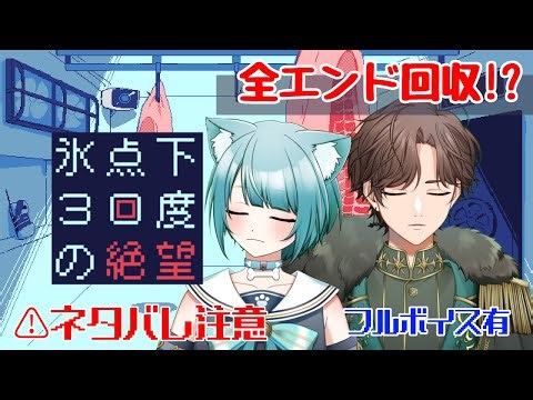 【氷点下30度の絶望】 閲覧注意！？ 全エンド〇ぬ運命のビジュアルノベルゲーム R15 #vtuber