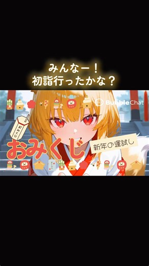 【BubbleChat】AIチャットでおみくじ引ける時代がやってきた💬もう初詣行かんでええやん！ #bubblechat #aiチャット #ai彼女