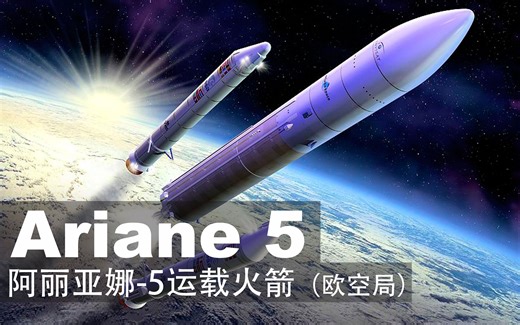 欧洲最强火箭传奇：阿丽亚娜-5