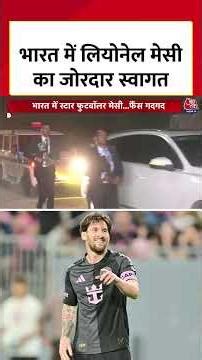 Kolkata पहुंचे Lionel Messi #kolkata #lionelmessi #shorts #shortsviral