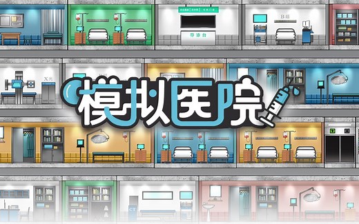 国产沙盒模拟经营游戏《模拟医院》宣传 实机演示视频