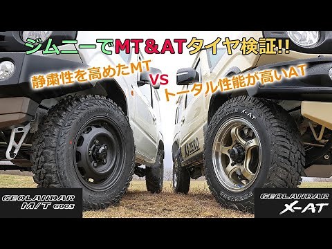 【ジムニー】ジオランダーM/T G003とX-ATでオンロード＆オフロード走行レビュー！