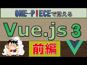【最新版】Vue.js3を基礎から応用までマスター！(前編)