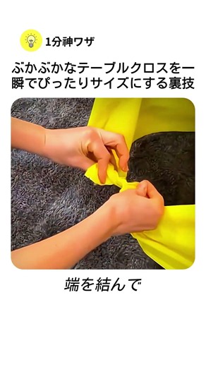ぶかぶかなテーブルクロスを一瞬でぴったりサイズにする裏技