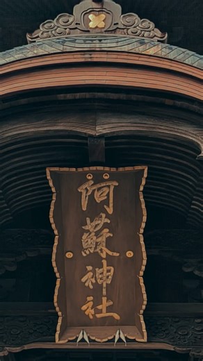 takao on Instagram: "#entspannthutte #エンチパントヒュッテ #ヒュッテ野外活動 #車中泊の旅 #阿蘇神社 旅3日目の朝 道の駅阿蘇を出て阿蘇神社へ 通りから見える楼門に圧倒 境内に入ると凛とした雰囲気に 柄もなく身が引き締まる 参拝を済ませて境内散策 拝殿,各神殿も圧倒的造形美 どこ切り抜いてもカッコイイcool japanだ☝️"