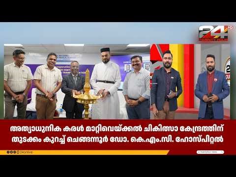 അത്യാധുനിക കരൾ മാറ്റിവെയ്ക്കൽ ചികിത്സാകേന്ദ്രത്തിന് തുടക്കംകുറിച്ച് ചെങ്ങന്നൂർ ഡോ.കെഎംസി ഹോസ്പിറ്റൽ