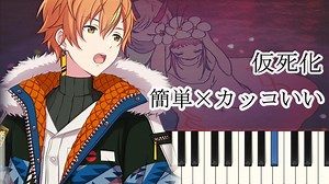 仮死化 / プロセカver ( 簡単ピアノ ドレミ付き ) – 簡単プロセカピアノch ニキ