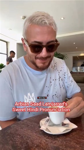 Arbian Saad Lamjarred's sweet Hindi Pronounciation#saadlamjarred#arbic#singer#homadol#youtubeshorts❤