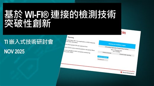 基於 Wi-Fi® 連接的檢測技術突破性創新 | Video | TI.com
