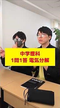 みんなは何問できた？【中２理科一問一答】