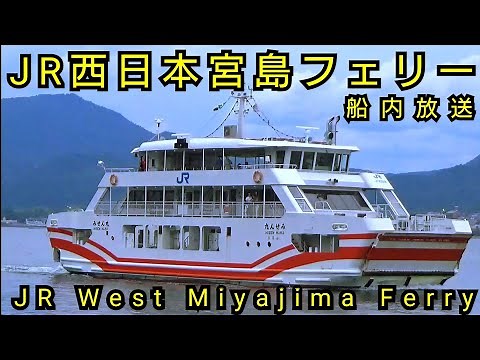 【船内放送】JR 西日本宮島フェリー