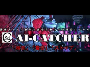 遂に始動‼AI-CATCHER 重機用AI人検知＆操作自動ロック連動システム