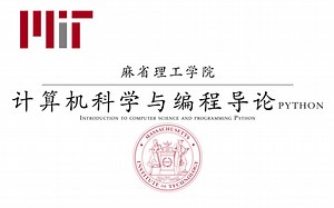 【麻省理工】计算机科学与编程导论python