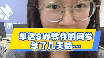 来深圳智创教育培训学SW，仅需几天，同学就能独立设计出想要的作品！专业导师手把手教CAD、UG、SW等软件，随到随学学会为止。别再犹豫，快来开启你的设计大师之路