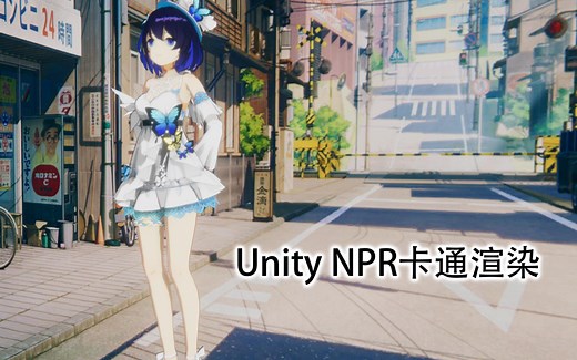 Unity的NPR卡通渲染效果展示
