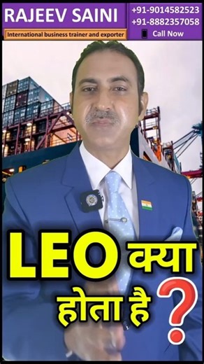 Leo kya hota hai ? | What is Let Export Order‌ | Rajeevsaini #shorts #export #leo