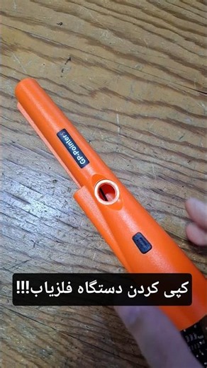 ساخت دستگاه فلزیاب GP-Pointers کپی کردن #الکترونیک #گنجیاب