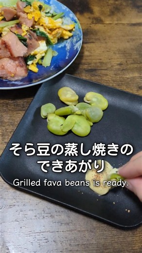 そら豆１つだけで作る蒸し焼き #簡単レシピ #まいにちごはん #料理 #おつまみ #レシピ